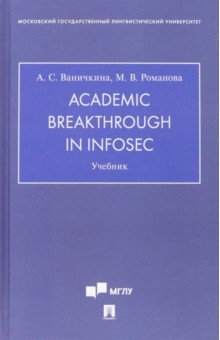 Academic Breakthrough in InfoSec. Учебник Проспект