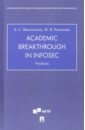 Academic Breakthrough in InfoSec. Учебник - Ваничкина Александра Савельевна, Романова Мария Валерьевна