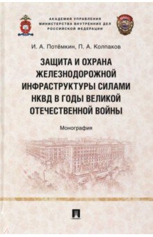 Защита и охрана железнодорожной инфраструктуры силами НКВД в годы Великой Отечественной войны