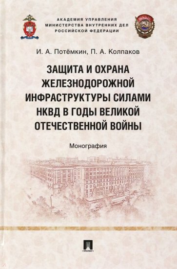 Защита и охрана железнодорожной инфраструктуры силами НКВД в годы Великой Отечественной войны