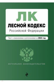

Лесной кодекс Российской Федерациии. Текст с изменениями и дополнениями на 2023 год