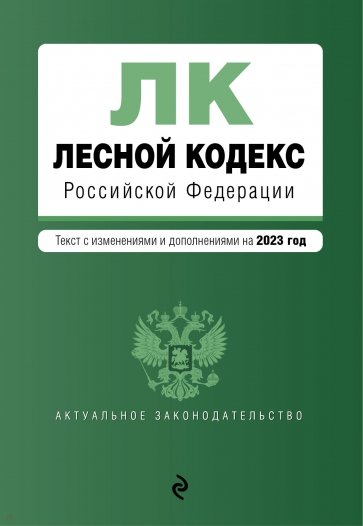 Лесной кодекс РФ на 2023