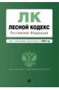 Обложка Лесной кодекс РФ на 2023