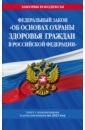 Федеральный Закон Об основах охраны здоровья граждан в Российской Федерации на 2023 год
