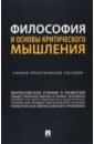 Философия и основы критического мышления. Учебно-практическое пособие - Абабилова Людмила Стефановна, Горелова Ирина Николаевна, Дронкина Анастасия Геннадиевна