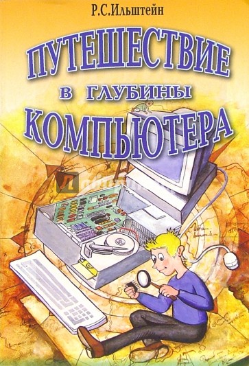 Путешествие в глубины компьютера