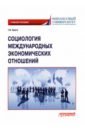 клинов виленин георгиевич прогнозирование долгосрочных тенденций в развитии мирового хозяйства учеб пособие Брега Галина Викторовна Социология международных экономических отношений. Учебное пособие