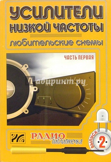 Усилители низкой частоты. Любительские схемы. Часть 1. Выпуск 2