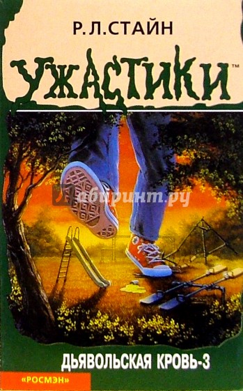 Дьявольская кровь-3