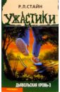 Дьявольская кровь-3 - Стайн Роберт Лоуренс