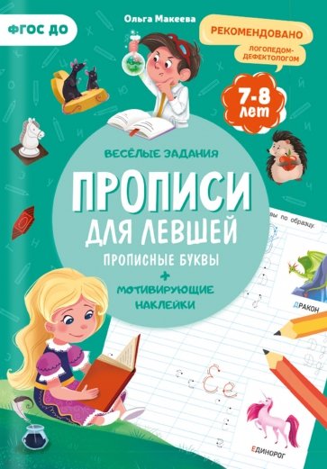 Прописи. Для левшей. Прописные буквы