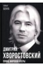 Бенуа Софья Дмитрий Хворостовский. Принц мировой оперы