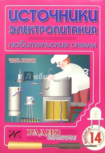 Источники электропитания. Любительские схемы. Часть 2. Выпуск 14