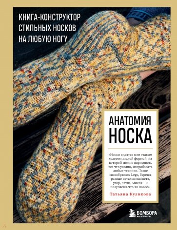 Анатомия носка. Книга-конструктор стильных носков на любую ногу