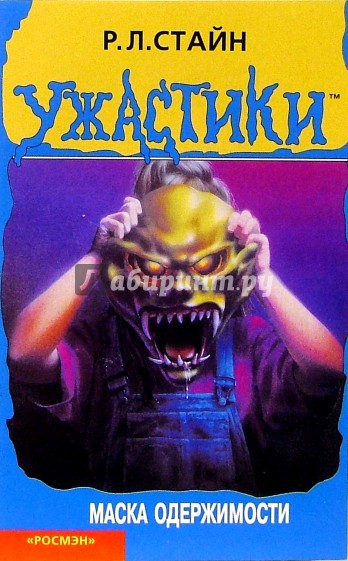 Маска одержимости