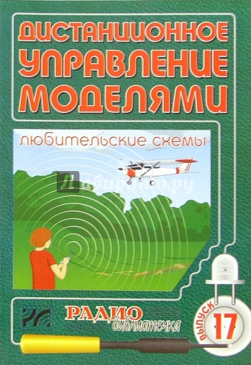 Дистанционное управление моделями. Любительские схемы. Выпуск 17