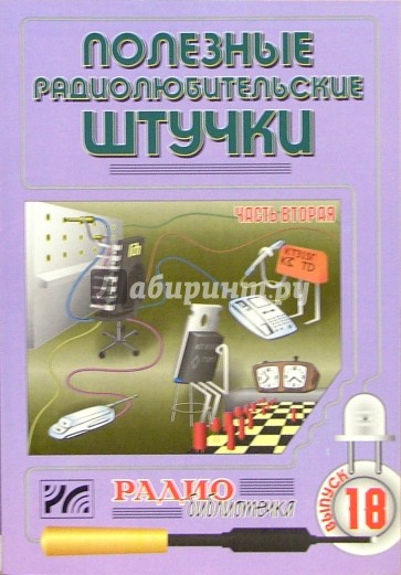 Полезные радиолюбительские штучки. Часть 2. Выпуск 18