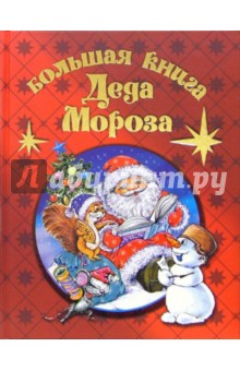 Обложка книги Большая книга Деда Мороза, Усачев Андрей Алексеевич