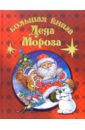Усачев Андрей Алексеевич Большая книга Деда Мороза