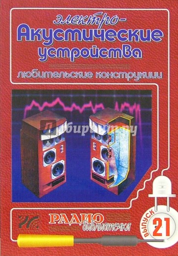 Электроакустические устройства. Любительские конструкции. Выпуск 21