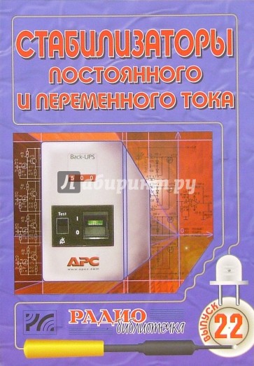 Стабилизаторы постоянного и переменного тока. Выпуск 22