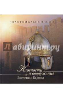 Обложка книги Крепости и вооружение Восточной Европы, Беляев Леонид Андреевич