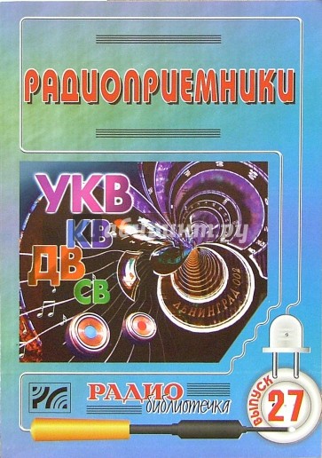 Радиоприемники. Выпуск 27