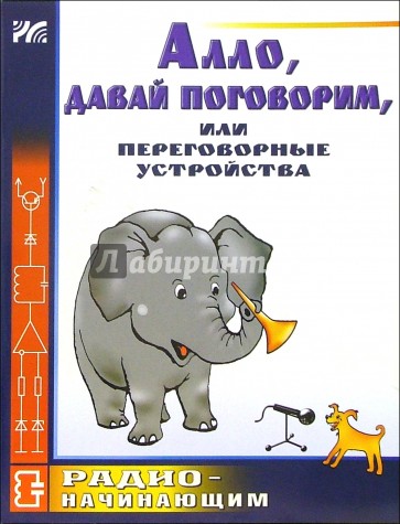 "Алло! Давай поговорим", или переговорные устройства