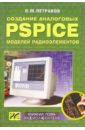 Петраков Олег Создание аналоговых PSPICE-моделей радиотехники (+ CD)