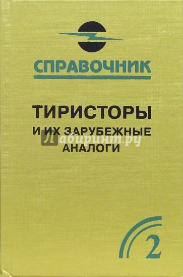 Тиристоры и их зарубежные аналоги. Справочник. В 2-х томах. Том 2