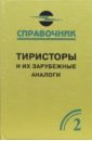 Тиристоры и их зарубежные аналоги. Справочник. В 2-х томах. Том 2 - Черепанов Вадим