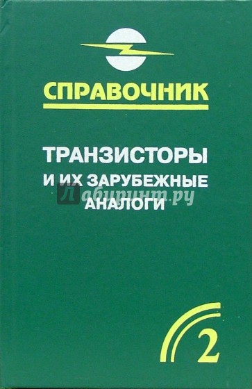 Транзисторы и их зарубежные аналоги. Биополярные транзисторы средней малой мощности. В 4-х т. Т. 2