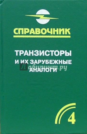 Транзисторы и их зарубежные аналоги. Биполярные транзисторы средней и большой мощности. В 4-х т. Т.4