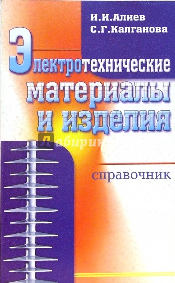 Электротехнические материалы и изделия. Справочник