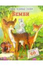 Бемби. Самые любимые сказки мельниченко мария а самые любимые сказки сказки