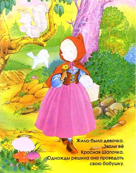 Иллюстрация 1 из 6 для Красная Шапочка. Самые любимые сказки | Лабиринт - книги. Источник: Лабиринт