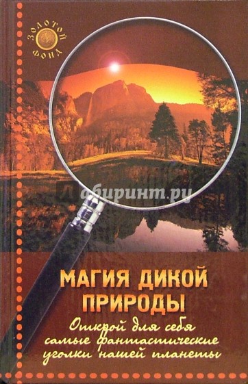 Магия дикой природы. Открой для себя самые фантастические уголки нашей планеты