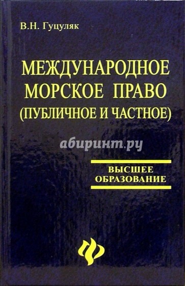 Морское право. Гуцуляк Морское право. Международное Морское право. Международное публичное и частное Морское право. Международное частное Морское право.