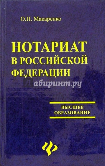 Нотариат в Российской Федерации: Учебное пособие