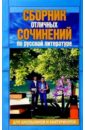 Сборник отличных сочинений по русской литературе для школьников и абитуриентов