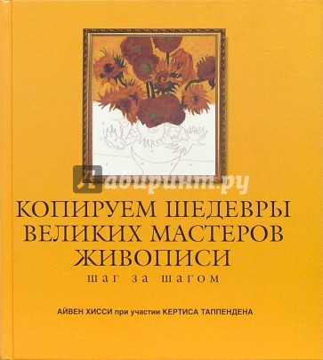 Копируем шедевры великих мастеров живописи. Шаг за шагом