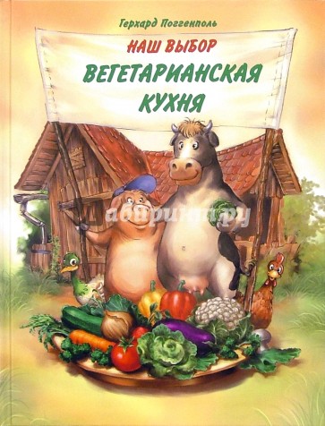 Наш выбор - вегетарианская кухня