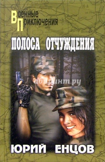 Полоса отчуждения: Роман