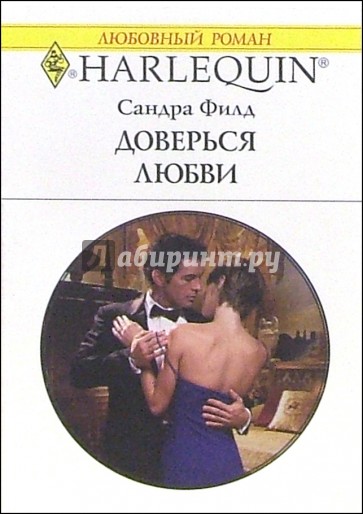 Доверься любви: Роман