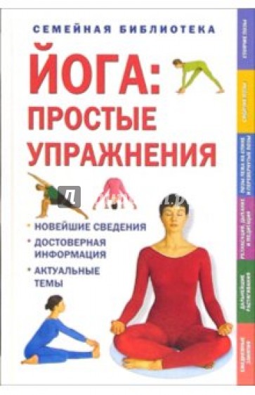 Йога - простые упражнения