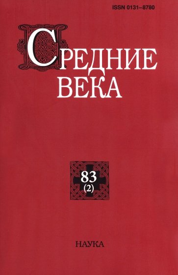 Средние века. Выпуск 83(2). 2022