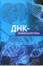 ДНК-криминалистика - Чемерис А. В., Аминев Ф. Г., Гарафутдинов Р. Р.