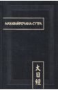 фесюн а сост тантрический буддизм книга 2 махавайрочана сутра комментарии статьи Махавайрочана-сутра