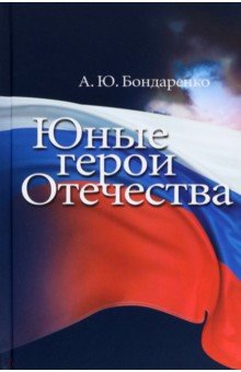 Обложка книги Юные герои Отечества, Бондаренко А. Ю.