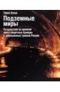Кунце Томас Подземные миры. Путешествие во времени через секретные бункеры и заброшенные туннели России
